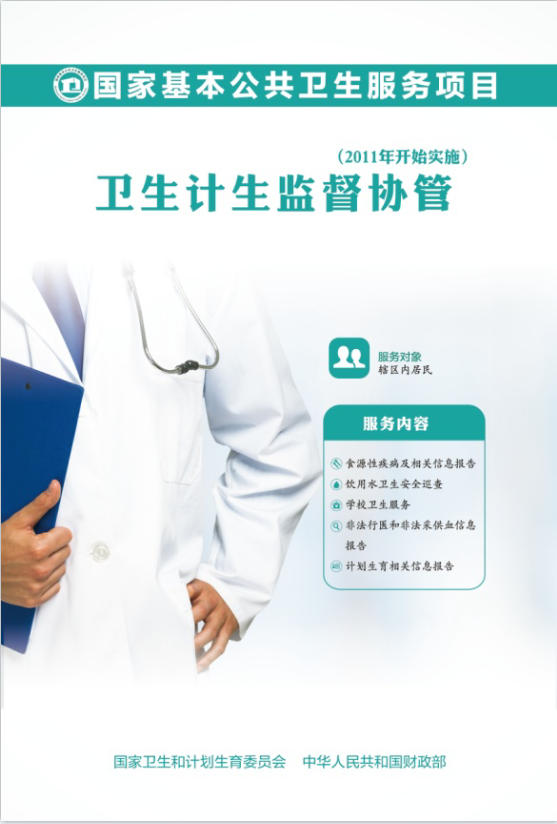 卫生计生监督协管1.png